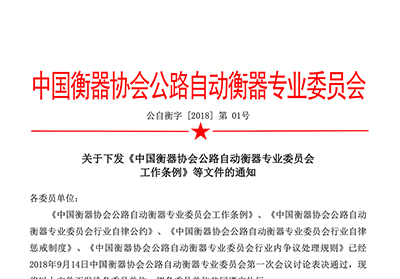 关于 下发《中国衡器协会公路自动衡器专业委员会工作条例 》 等 文件的 通知